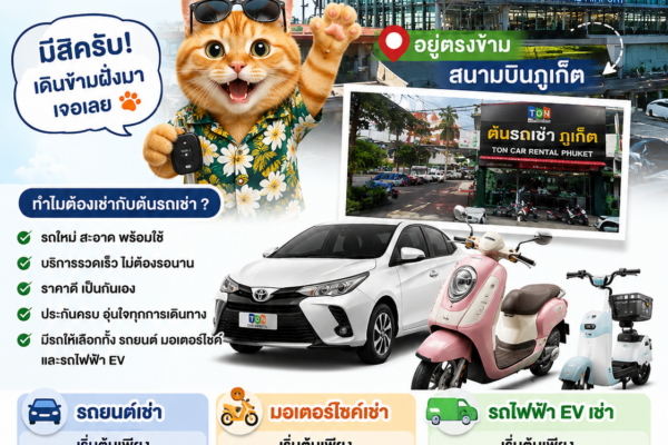 อินโฟกราฟิกโฆษณาต้นรถเช่า ภูเก็ต แสดงอาคารสนามบินภูเก็ต รถยนต์เช่า มอเตอร์ไซค์เช่า และรถไฟฟ้า EV พร้อมแมวส้มชูมือแนะนำบริการเช่ารถตรงข้ามสนามบินภูเก็ต