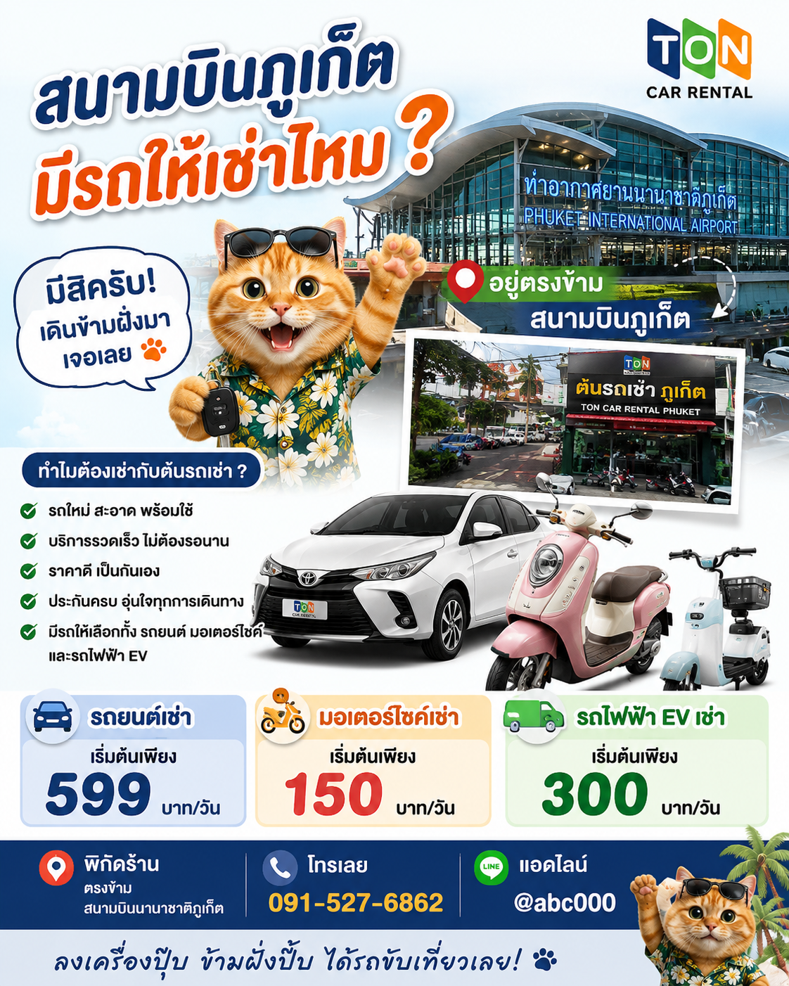 อินโฟกราฟิกโฆษณาต้นรถเช่า ภูเก็ต แสดงอาคารสนามบินภูเก็ต รถยนต์เช่า มอเตอร์ไซค์เช่า และรถไฟฟ้า EV พร้อมแมวส้มชูมือแนะนำบริการเช่ารถตรงข้ามสนามบินภูเก็ต