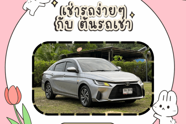เช่ารถผ่านเว็บไซต์ vs. เช่าผ่านเพจ เช่ารถง่ายๆ