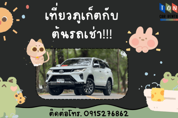 เที่ยวในภูเก็ตกับFortuner เที่ยวในภูเก็ตกับFortuner