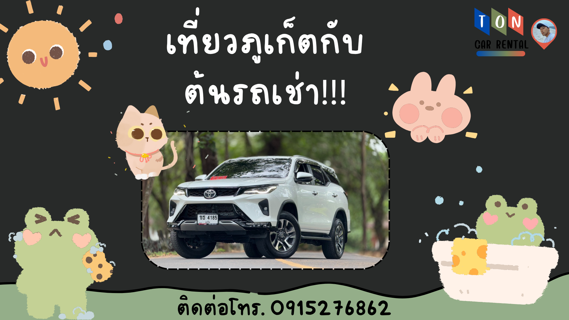 เที่ยวในภูเก็ตกับFortuner