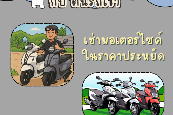 ทำไมต้องเช่ามอเตอร์ไซค์ที่ภูเก็ต? ทำไมต้องเช่ามอเตอร์ไซค์ที่ภูเก็ต?