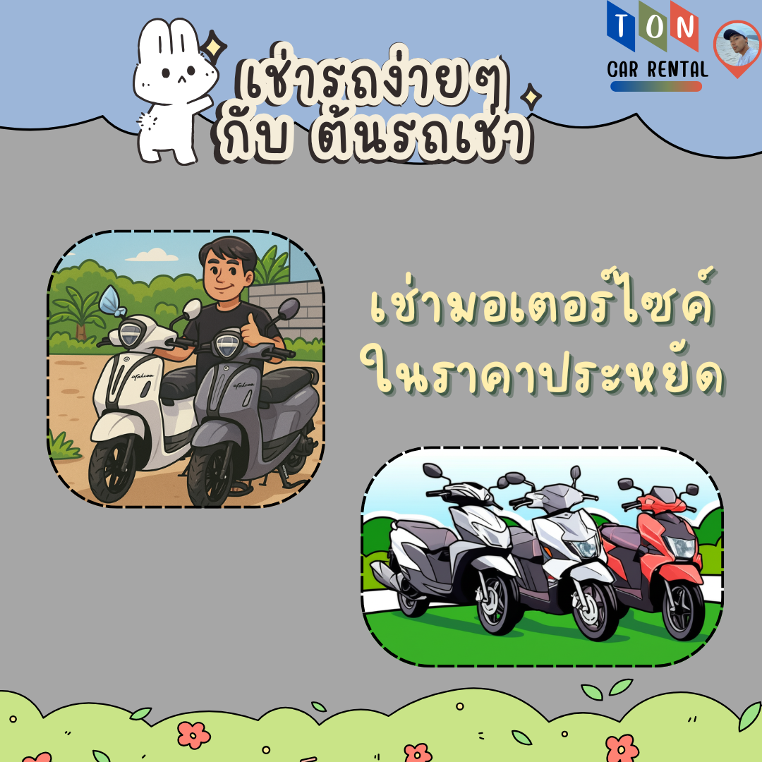 ทำไมต้องเช่ามอเตอร์ไซค์ที่ภูเก็ต?