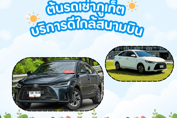 🌴🛵 สาระน่ารู้เกี่ยวกับรถเช่าในภูเก็ต 🚗💨