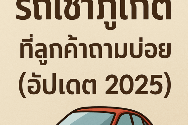 ภาพการ์ตูนรถยนต์สีแดงบนพื้นหลังสีเบจ พร้อมข้อความภาษาไทยตัวหนาสีน้ำตาล “20 คำถาม-คำตอบ รถเช่าภูเก็ต ที่ลูกค้าถามบ่อย (อัปเดต 2025)”