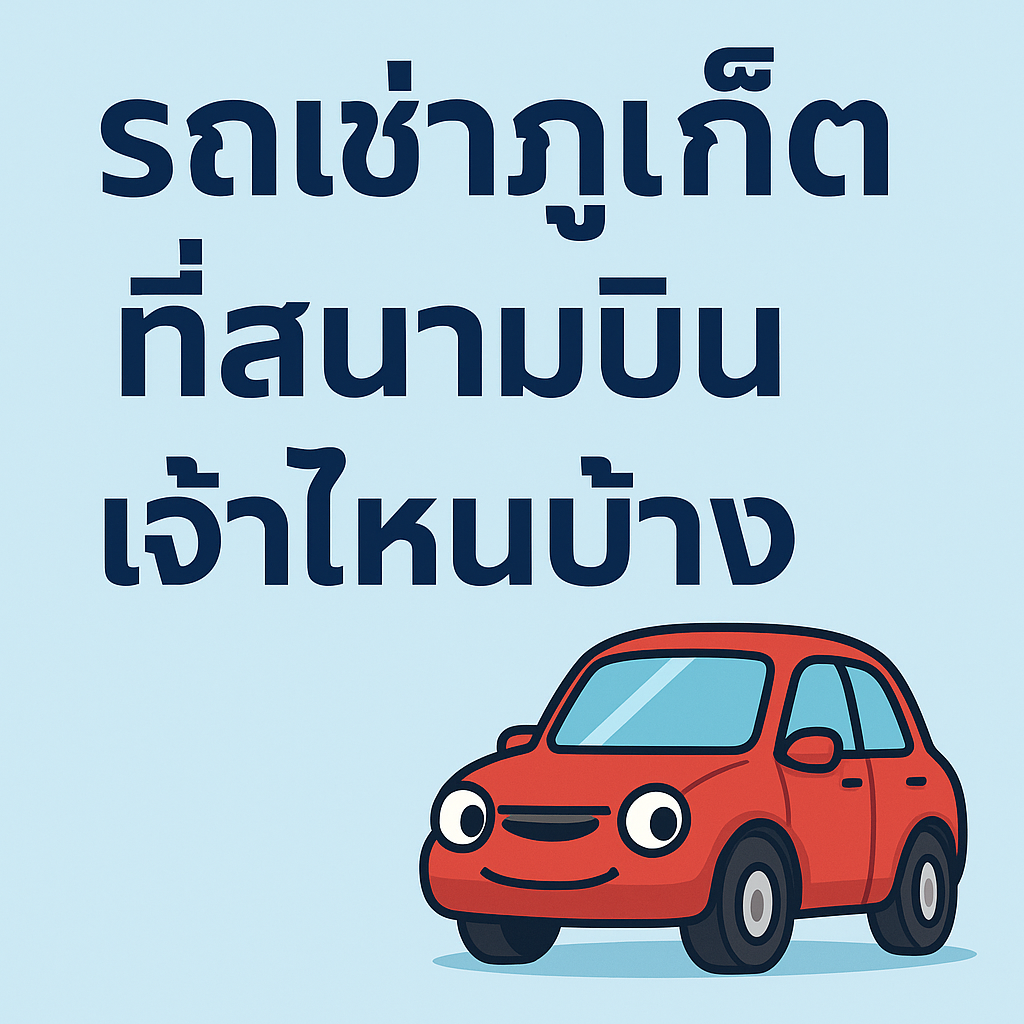 ภาพกราฟิกพื้นหลังสีฟ้าอ่อน มีข้อความตัวหนาสีน้ำเงิน “รถเช่าภูเก็ต ที่สนามบิน เจ้าไหนบ้าง” ด้านล่างขวาเป็นภาพการ์ตูนรถยนต์สีแดงหน้าตายิ้ม
