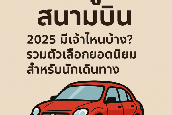 ภาพกราฟิกพื้นหลังสีเบจ มีข้อความภาษาไทยตัวหนาสีน้ำตาล “รถเช่าภูเก็ต สนามบิน 2025 มีเจ้าไหนบ้าง? รวมตัวเลือกยอดนิยมสำหรับนักเดินทาง” ด้านล่างมีภาพการ์ตูนรถยนต์สีแดงสไตล์มินิมอล
