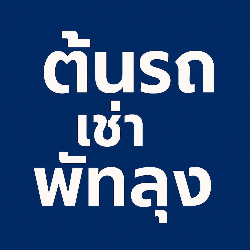 "โปสเตอร์โปรโมทรถเช่าพัทลุง ราคาถูก 800 บาท/วัน จากร้านต้นรถเช่า บริการรถยนต์เช่าคุณภาพดี เอกสารน้อย ใช้งานง่าย พร้อมบริการรับ–ส่งในพื้นที่พัทลุง ตรัง และหาดใหญ่"