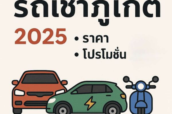 โปสเตอร์ 50 คำถาม–คำตอบ รถเช่าภูเก็ต 2025 รวมข้อมูลราคา โปรโมชั่น และเงื่อนไข พร้อมภาพประกอบรถยนต์น้ำมัน รถไฟฟ้า และมอเตอร์ไซค์