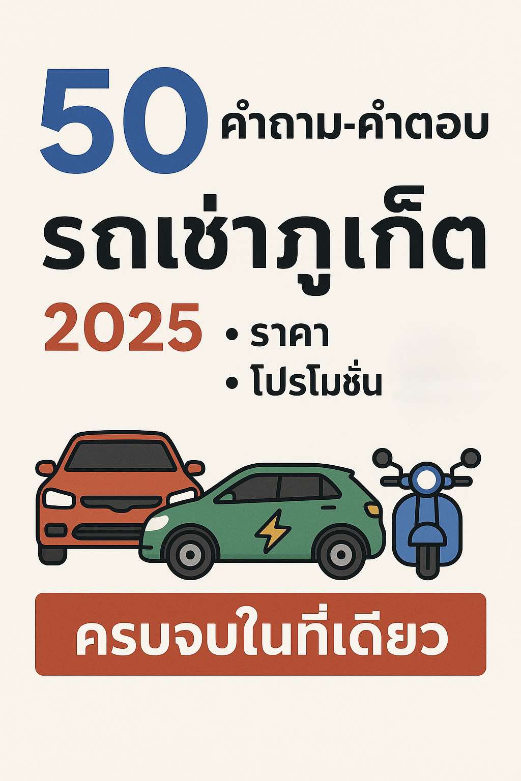 โปสเตอร์ 50 คำถาม–คำตอบ รถเช่าภูเก็ต 2025 รวมข้อมูลราคา โปรโมชั่น และเงื่อนไข พร้อมภาพประกอบรถยนต์น้ำมัน รถไฟฟ้า และมอเตอร์ไซค์