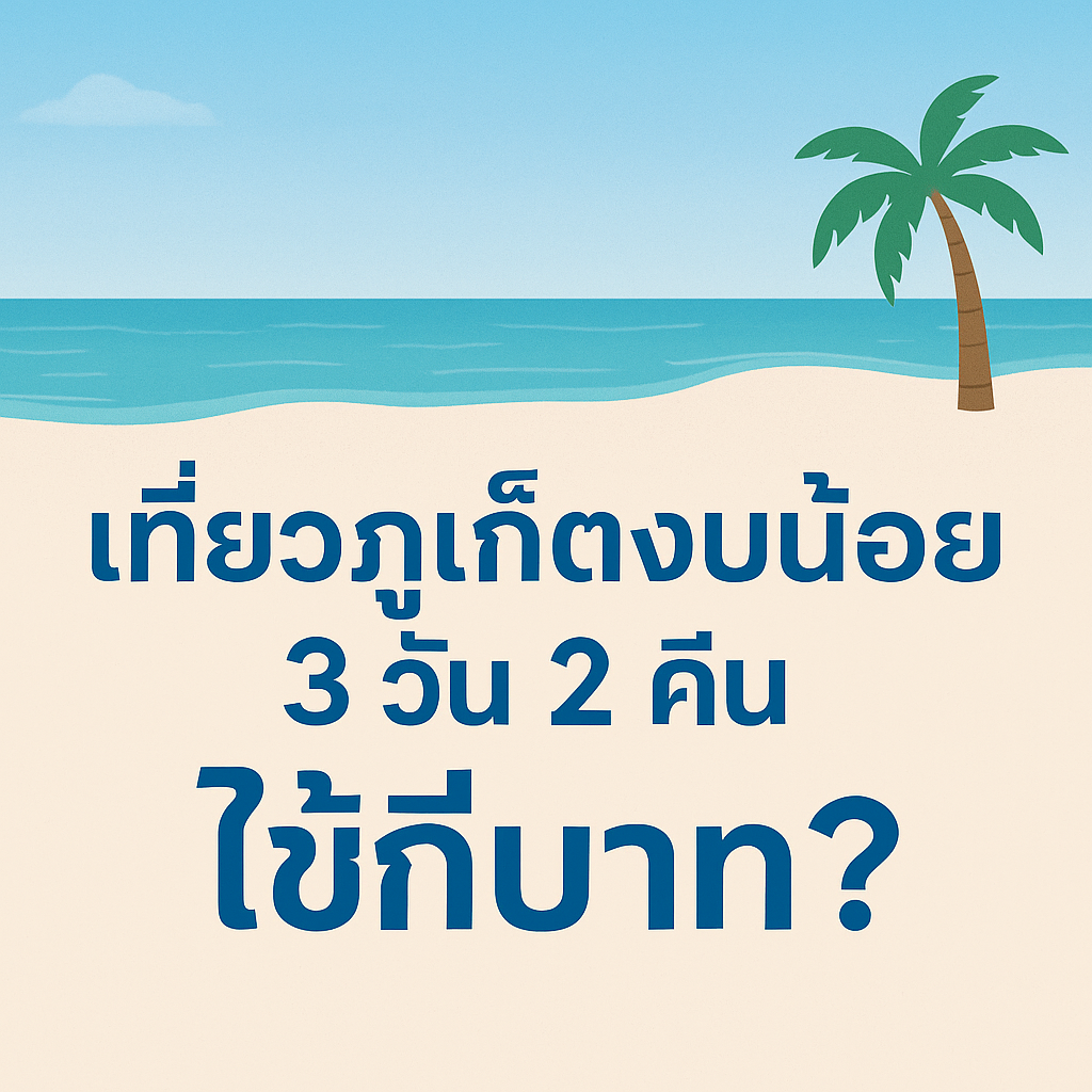 “ภาพหัวข้อบทความ เที่ยวภูเก็ตงบน้อย 3 วัน 2 คืน ใช้กี่บาท? แสดงชายหาดภูเก็ต น้ำทะเลสีฟ้าใส หาดทรายขาว และต้นมะพร้าว พร้อมตัวอักษรสีน้ำเงินเข้มที่โดดเด่น”