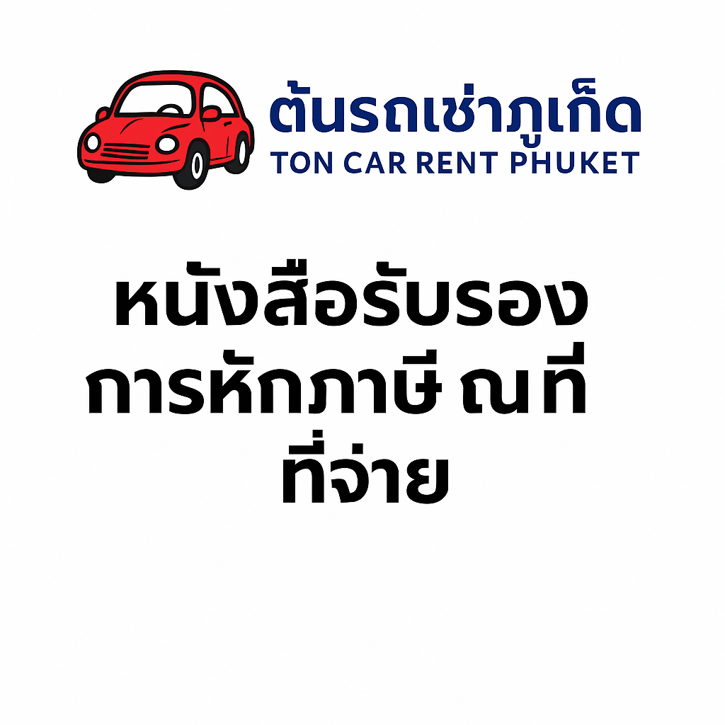 การออกหนังสือรับรองการหักภาษี ณ ที่จ่าย (ใบหัก ณ ที่จ่าย) มีขั้นตอนและข้อมูลสำคัญดังนี้ครับ ภาพกราฟิกดีไซน์เวกเตอร์ดิจิทัล แสดงใบแบบฟอร์มเอกสารการหักภาษี ณ ที่จ่าย มีหัวข้อเอกสารอย่างชัดเจน ใช้โทนสีชมพูอ่อน เทา และขาว พร้อมช่องกรอกข้อมูลและกรอบเส้นแบ่งเป็นระเบียบ เหมาะสำหรับประกอบข้อมูลเกี่ยวกับภาษีหรือการเงิน