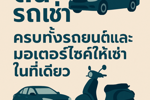 โปสเตอร์โปรโมทร้านต้นรถเช่า – ครบทั้งรถยนต์และมอเตอร์ไซค์ให้เช่าในที่เดียว พร้อมบริการราคาถูก รับ–ส่งสนามบินฟรี