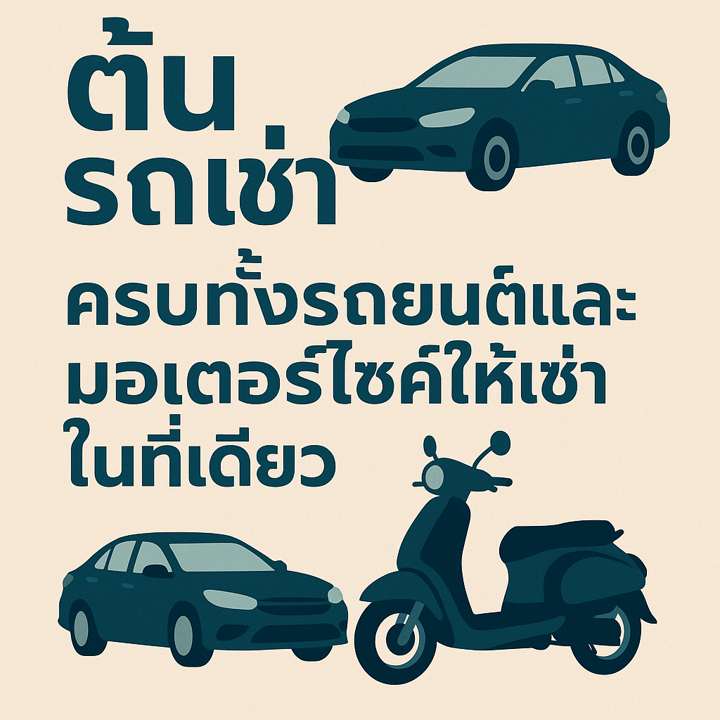 โปสเตอร์โปรโมทร้านต้นรถเช่า – ครบทั้งรถยนต์และมอเตอร์ไซค์ให้เช่าในที่เดียว พร้อมบริการราคาถูก รับ–ส่งสนามบินฟรี
