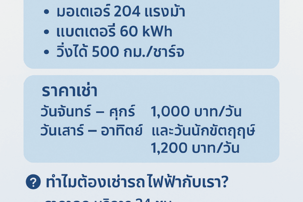 📝 ข้อความบรรยาย (Alt Text / Caption) "รถไฟฟ้าให้เช่าแล้วที่ร้านต้นรถเช่าภูเก็ต 🚗⚡ รุ่น AION UT Premium มอเตอร์ 204 แรงม้า แบตเตอรี่ 60 kWh วิ่งได้ไกลสูงสุด 500 กม./ชาร์จ (NEDC) พร้อมเทคโนโลยี V2L ใช้ไฟจากรถกับอุปกรณ์ไฟฟ้าได้ 💰 ราคาเช่า: • วันจันทร์–ศุกร์ 1,000 บาท/วัน • วันเสาร์–อาทิตย์ และวันหยุดนักขัตฤกษ์ 1,200 บาท/วัน ✅ ฟรีรับ–ส่งสนามบิน 24 ชั่วโมง เริ่มให้บริการ 14 กันยายน 2568"
