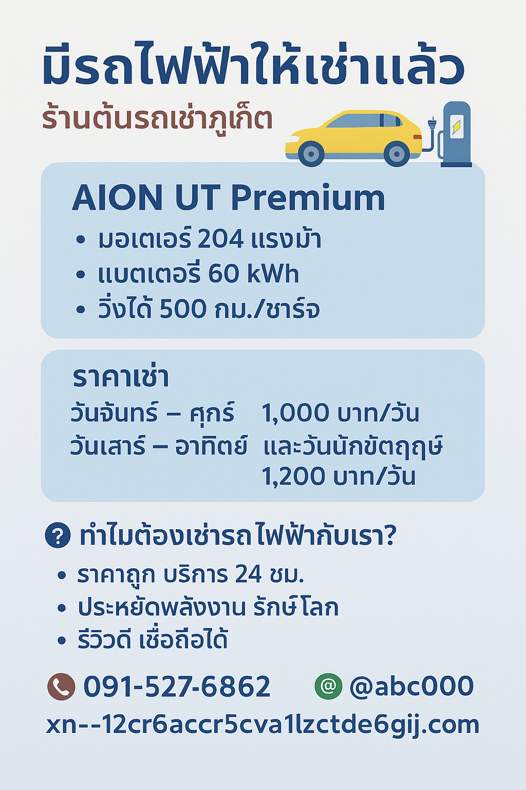 📝 ข้อความบรรยาย (Alt Text / Caption) "รถไฟฟ้าให้เช่าแล้วที่ร้านต้นรถเช่าภูเก็ต 🚗⚡ รุ่น AION UT Premium มอเตอร์ 204 แรงม้า แบตเตอรี่ 60 kWh วิ่งได้ไกลสูงสุด 500 กม./ชาร์จ (NEDC) พร้อมเทคโนโลยี V2L ใช้ไฟจากรถกับอุปกรณ์ไฟฟ้าได้ 💰 ราคาเช่า: • วันจันทร์–ศุกร์ 1,000 บาท/วัน • วันเสาร์–อาทิตย์ และวันหยุดนักขัตฤกษ์ 1,200 บาท/วัน ✅ ฟรีรับ–ส่งสนามบิน 24 ชั่วโมง เริ่มให้บริการ 14 กันยายน 2568"