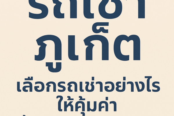 "โปสเตอร์หัวข้อ รถเช่าภูเก็ต 2025 เลือกรถเช่าอย่างไรให้คุ้มค่า ทั้งราคาถูกและบริการดี ตัวอักษรภาษาไทยสีเข้มอ่านง่ายบนพื้นหลังโทนอ่อน"