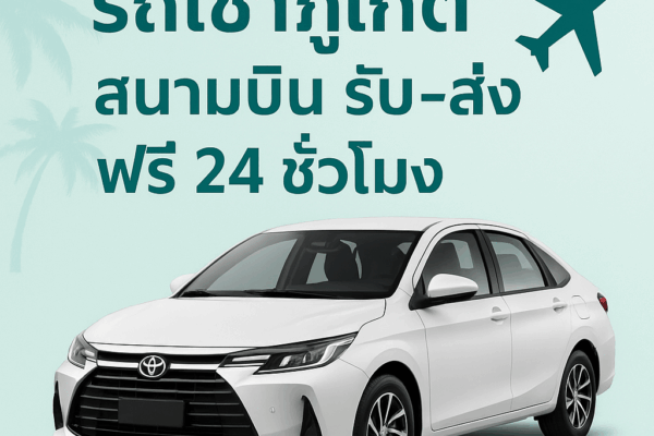 รถเช่าภูเก็ต สนามบิน รับ–ส่งฟรี 24 ชั่วโมง รวมโปรโมชั่นรถเช่าภูเก็ต 2025: เช่า 5 วัน ฟรี 1 วัน + โปรวันเกิด รถเช่าภูเก็ต สนามบิน รับ–ส่งฟรี 24 ชั่วโมง รวมโปรโมชั่นรถเช่าภูเก็ต 2025: เช่า 5 วัน ฟรี 1 วัน + โปรวันเกิด