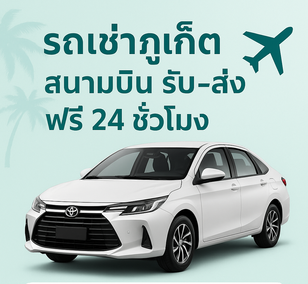 รถเช่าภูเก็ต สนามบิน รับ–ส่งฟรี 24 ชั่วโมง รวมโปรโมชั่นรถเช่าภูเก็ต 2025: เช่า 5 วัน ฟรี 1 วัน + โปรวันเกิด