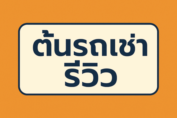 ภาพพื้นหลังสีส้ม ตรงกลางมีกรอบสี่เหลี่ยมมุมโค้งสีขาว ขอบสีน้ำเงิน ด้านในมีข้อความภาษาไทยตัวหนาสีน้ำเงินเขียนว่า "ต้นรถเช่ารีวิว"