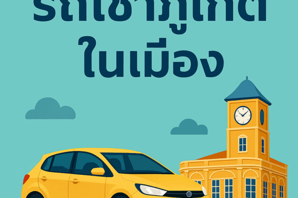 รถเช่าภูเก็ต ในเมือง เลือกอย่างไรให้คุ้มและตอบโจทย์การเดินทาง