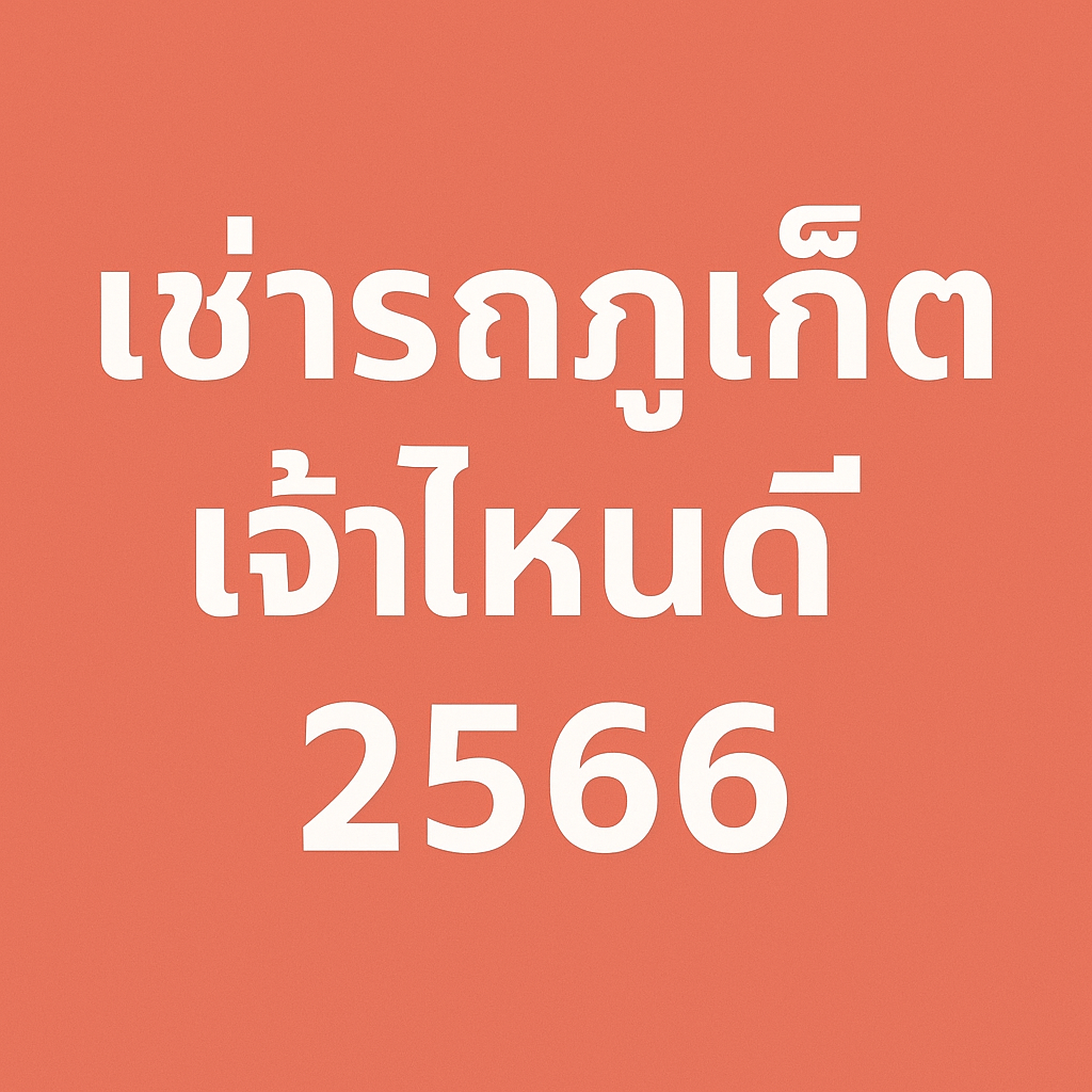 โปสเตอร์หัวข้อบทความ SEO เช่ารถภูเก็ต เจ้าไหนดี 2566–2025 ดีไซน์โทนสีฟ้า–ขาว มีภาพประกอบรถยนต์ รถไฟฟ้า และมอเตอร์ไซค์ พร้อมไอคอนสนามบินภูเก็ต เหมาะสำหรับใช้เป็นภาพปกบทความ