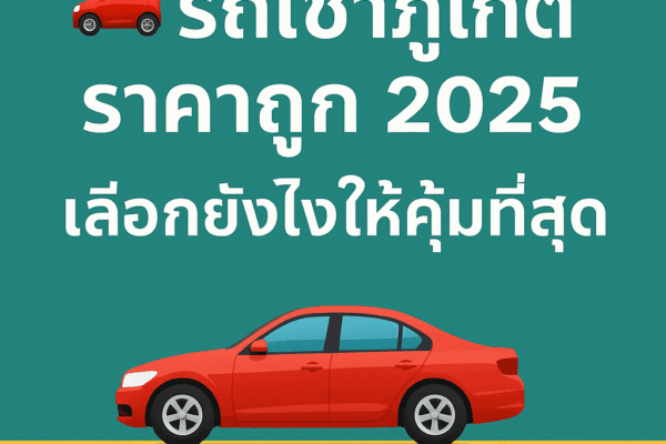"โปสเตอร์โปรโมทหัวข้อ รถเช่าภูเก็ต ราคาถูก 2025 เลือกยังไงให้คุ้มที่สุด ตัวอักษรภาษาไทยสีขาวบนพื้นหลังสีเขียวเข้ม พร้อมภาพรถยนต์สีแดงด้านล่าง"