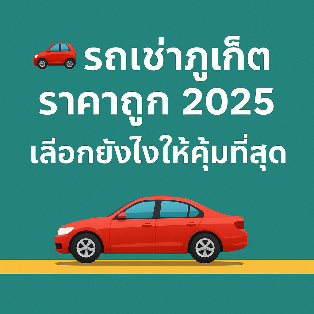 "โปสเตอร์โปรโมทหัวข้อ รถเช่าภูเก็ต ราคาถูก 2025 เลือกยังไงให้คุ้มที่สุด ตัวอักษรภาษาไทยสีขาวบนพื้นหลังสีเขียวเข้ม พร้อมภาพรถยนต์สีแดงด้านล่าง"