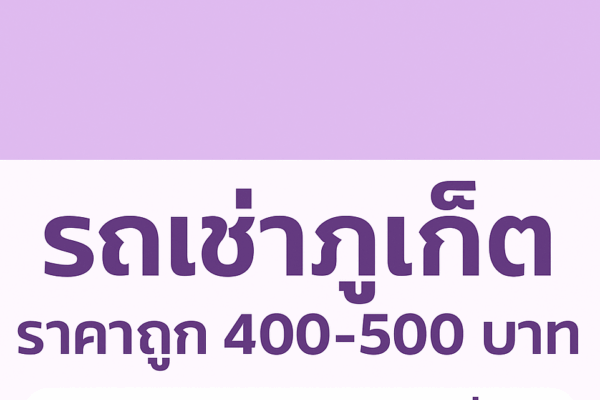 🚗 รถเช่าภูเก็ต ราคาถูก 400 – 500 บาท เลือกอย่างไรให้คุ้มที่สุด รถเช่า400-500 ภูเก็ต