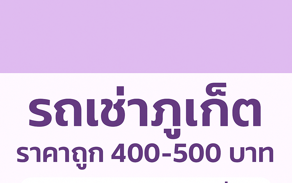 รถเช่า400-500 ภูเก็ต