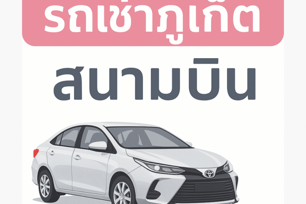 รถเช่าภูเก็ต สนามบิน | บริการรถเช่าราคาถูก รับ–ส่งฟรีสนามบินภูเก็ต 24 ชั่วโมง