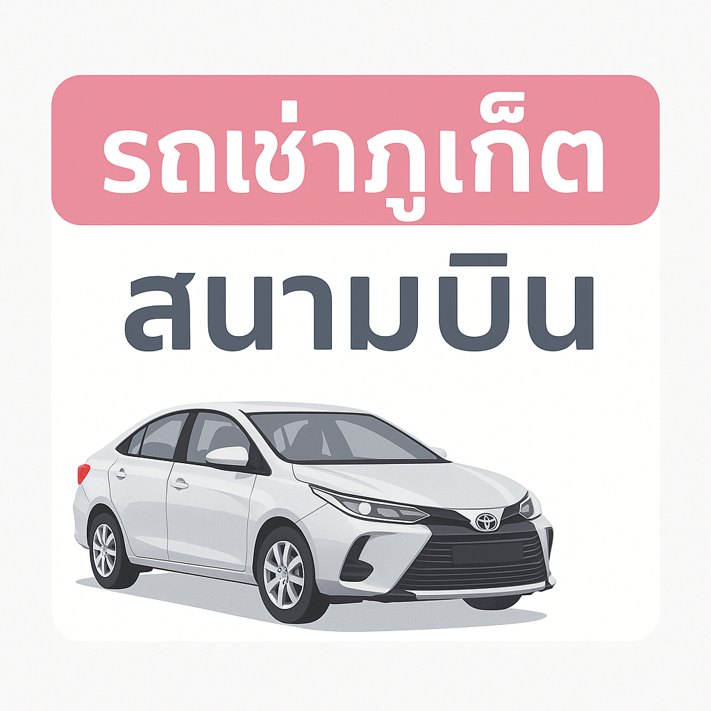 รถเช่าภูเก็ต สนามบิน | บริการรถเช่าราคาถูก รับ–ส่งฟรีสนามบินภูเก็ต 24 ชั่วโมง
