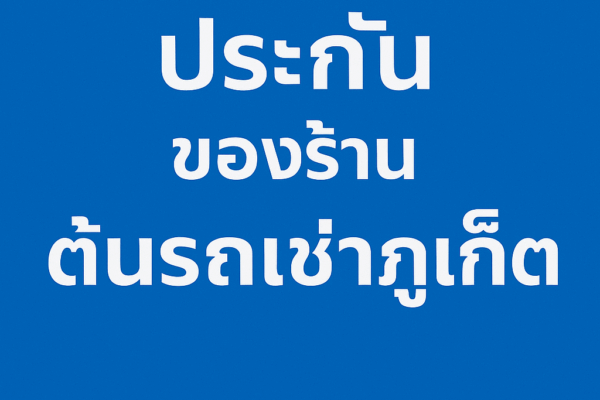 ถทุกคันมีประกันพื้นฐานให้ลูกค้าสามารถซื้อประกันเสริมเพิ่มได้ → 200 / 300 / 500 บาทต่อวัน ตามรุ่นรถ มอเตอร์ไซค์ไม่มีประกันเสริม