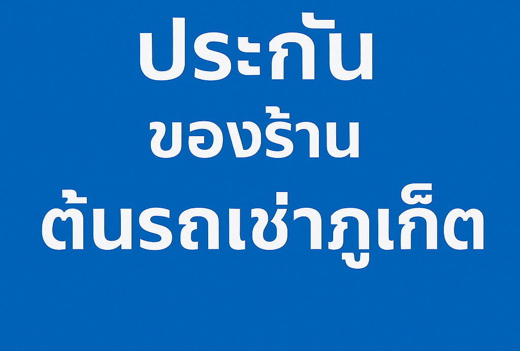 ถทุกคันมีประกันพื้นฐานให้ลูกค้าสามารถซื้อประกันเสริมเพิ่มได้ → 200 / 300 / 500 บาทต่อวัน ตามรุ่นรถ มอเตอร์ไซค์ไม่มีประกันเสริม