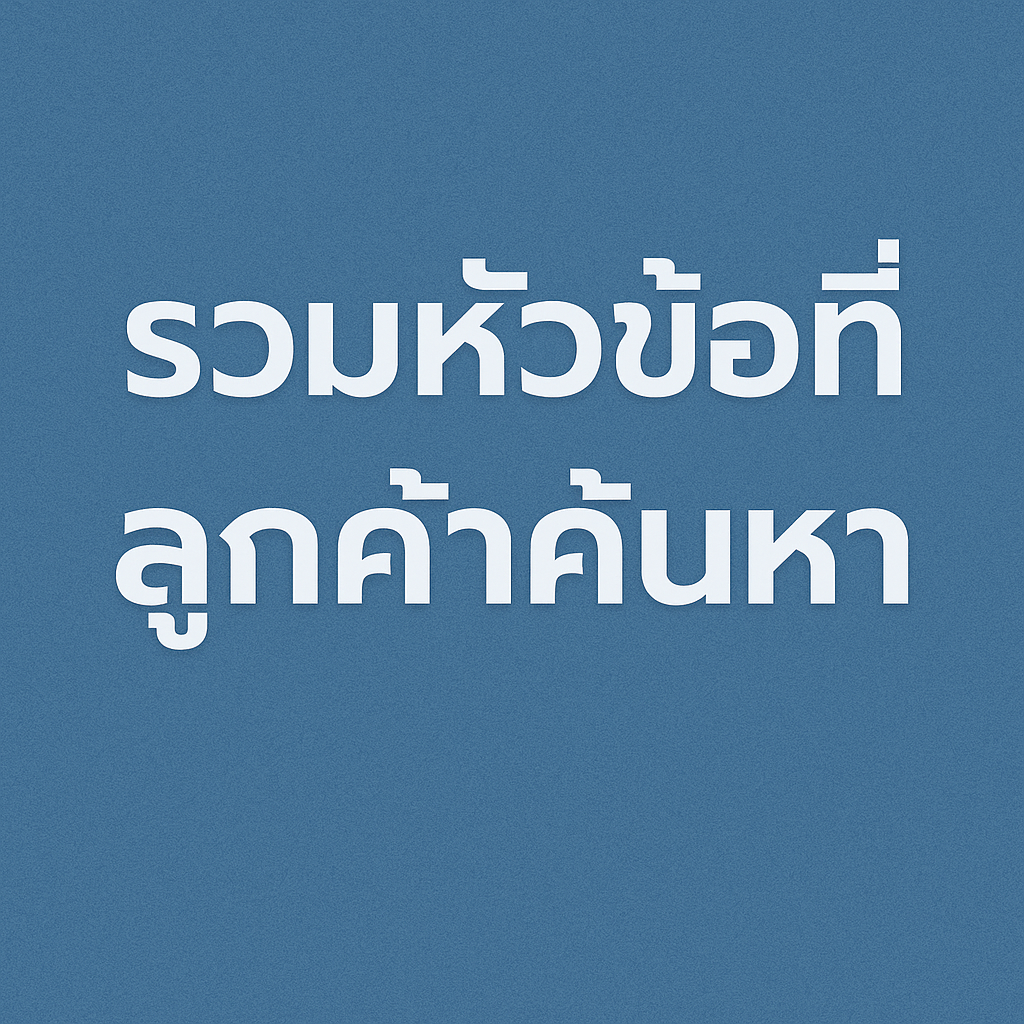 ภาพกราฟิกโปรโมทรถเช่าภูเก็ต มีรถยนต์สีขาวจอดเรียงด้านหน้า ฉากหลังเป็นวิวทะเลและภูเขา พร้อมข้อความภาษาไทยว่า "รวมหัวข้อที่ลูกค้าค้นหา"