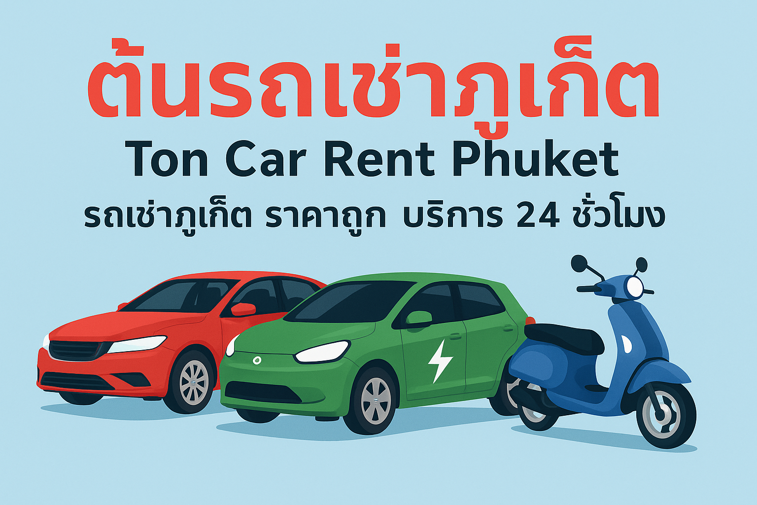 ต้นรถเช่าภูเก็ต Ton Car Rent Phuket รถเช่าภูเก็ตราคาถูก เริ่มต้น 150 บาทต่อวัน บริการ 24 ชั่วโมง มีทั้งรถยนต์ รถไฟฟ้า (EV) และมอเตอร์ไซค์ พร้อมบริการรับส่งสนามบินฟรี