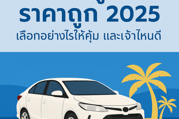 "โปสเตอร์โปรโมตร้านต้นรถเช่าภูเก็ต รถเช่าราคาถูก เริ่มต้น 400 บาท/วัน ฟรีบริการรับ–ส่งสนามบิน 24 ชั่วโมง"
