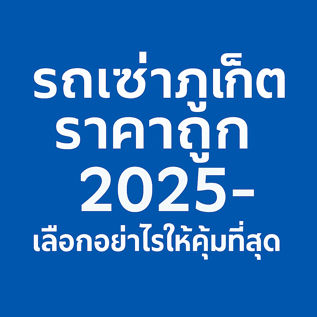 "โปสเตอร์หัวข้อ รถเช่าภูเก็ต ราคาถูก 2025 – เลือกอย่างไรให้คุ้มที่สุด พื้นหลังสีน้ำเงิน ตัวอักษรสีขาวขนาดใหญ่ อ่านง่าย ใช้โปรโมตบทความ SEO รถเช่าภูเก็ต"