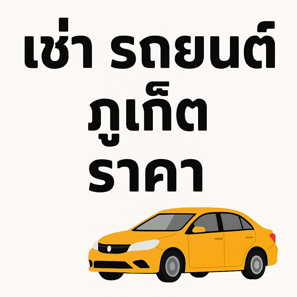 ป้ายโฆษณาเช่ารถยนต์ภูเก็ต ราคา ตัวหนังสือสีดำ พื้นหลังสีขาว พร้อมภาพรถยนต์สีเหลือง" ถ้าต้องการ ผมสามารถแก้ภาพนี้ให้มีช่องทางติดต่อ เช่น เบอร์โทร 091-527-6862 และ LINE @abc000 เพิ่มเข้าไปในภาพได้เลยครับ
