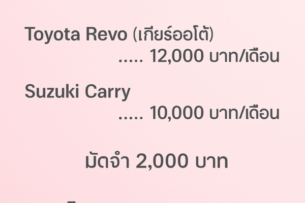 "เช่ารถกระบะภูเก็ต ร้านต้นรถเช่า Toyota Revo รายเดือน 12,000 บาท Suzuki Carry รายเดือน 10,000 บาท เหมาะสำหรับทำงาน ขนของ และใช้งานทั่วไป ฟรีรับ–ส่งสนามบิน"