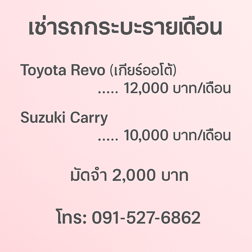 "เช่ารถกระบะภูเก็ต ร้านต้นรถเช่า Toyota Revo รายเดือน 12,000 บาท Suzuki Carry รายเดือน 10,000 บาท เหมาะสำหรับทำงาน ขนของ และใช้งานทั่วไป ฟรีรับ–ส่งสนามบิน"