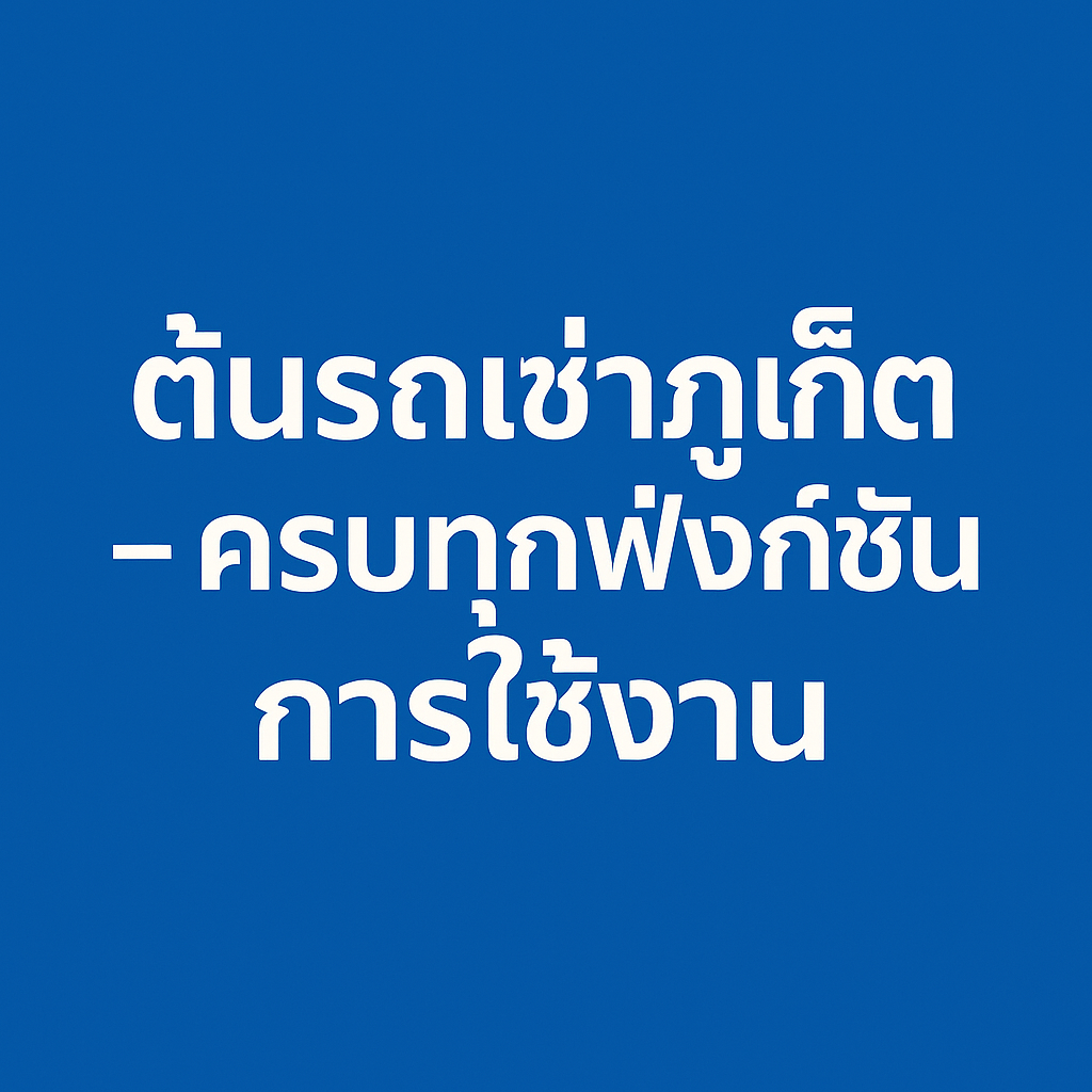 รถเช่าภูเก็ต ราคาถูก พร้อมบริการรับ–ส่งสนามบินฟรี 24 ชั่วโมง โดยต้นรถเช่า