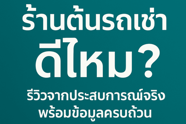 "โปสเตอร์หัวข้อบทความสีพื้นเขียวเข้ม มีข้อความภาษาไทยสีขาวตัวใหญ่ว่า 'ร้านต้นรถเช่า ดีไหม?' พร้อมข้อความย่อยด้านล่าง 'รีวิวจากประสบการณ์จริง พร้อมข้อมูลครบถ้วน' ออกแบบสไตล์มินิมอล เรียบง่าย ชัดเจน"