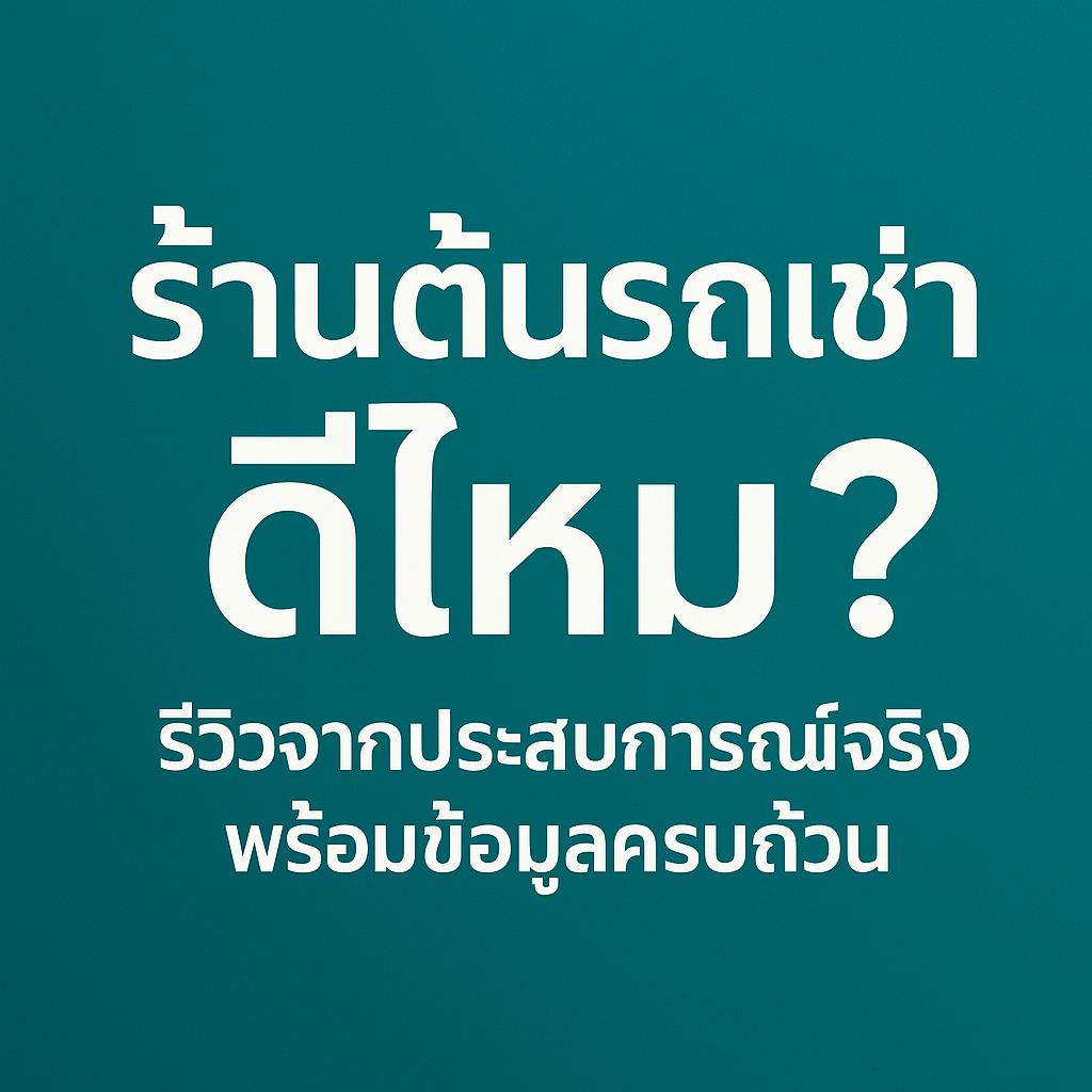 "โปสเตอร์หัวข้อบทความสีพื้นเขียวเข้ม มีข้อความภาษาไทยสีขาวตัวใหญ่ว่า 'ร้านต้นรถเช่า ดีไหม?' พร้อมข้อความย่อยด้านล่าง 'รีวิวจากประสบการณ์จริง พร้อมข้อมูลครบถ้วน' ออกแบบสไตล์มินิมอล เรียบง่าย ชัดเจน"