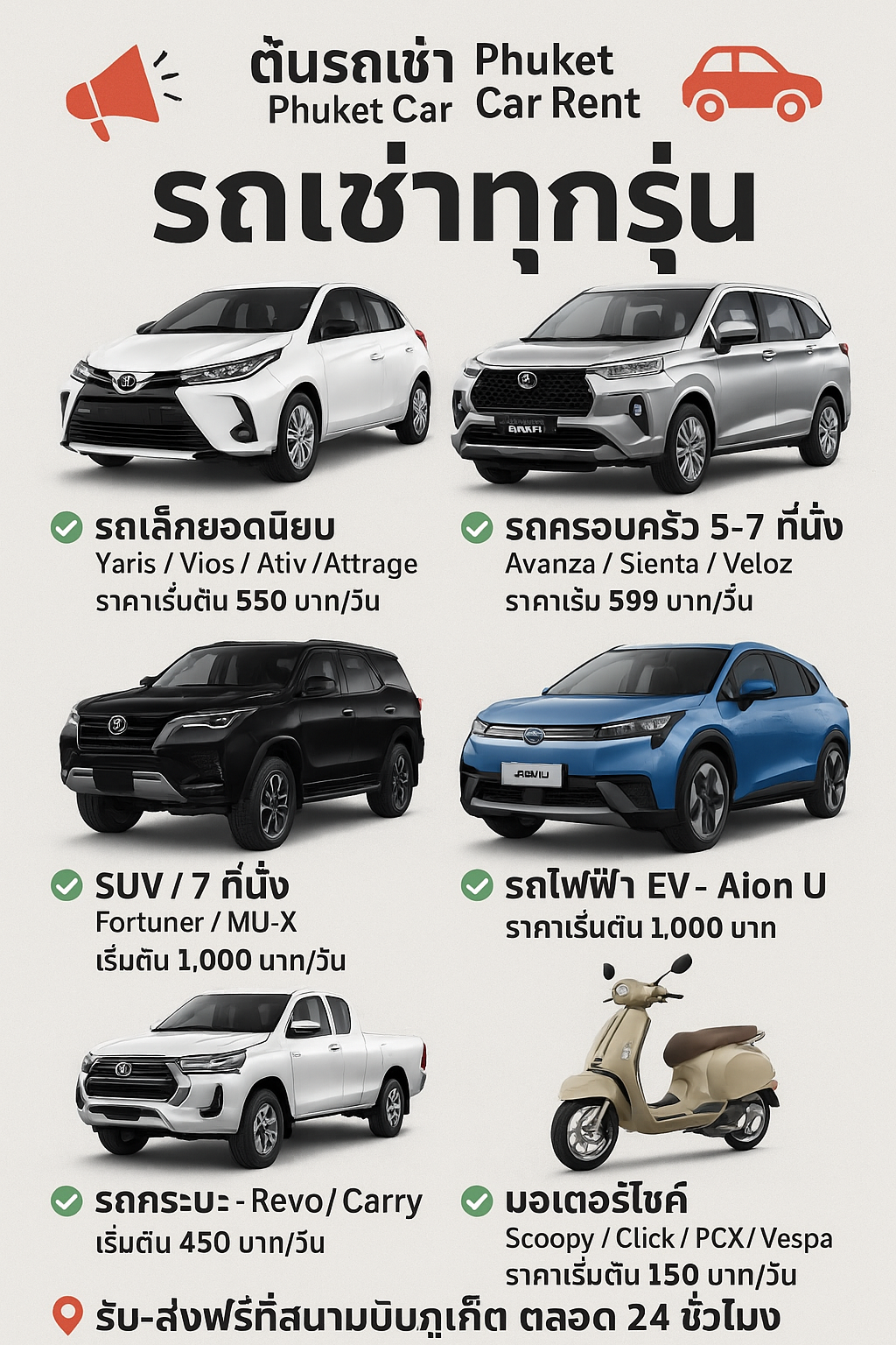 "โปสเตอร์ประชาสัมพันธ์ร้านต้นรถเช่าภูเก็ต Phuket Car Rent แสดงรถเช่าทุกรุ่น ทั้งรถเล็ก Yaris/Vios/Ativ/Attrage, รถครอบครัว 5–7 ที่นั่ง Avanza/Sienta/Veloz, SUV/Fortuner/MU-X, รถกระบะ Revo/Carry, รถไฟฟ้า EV Aion U และมอเตอร์ไซค์ Scoopy/Click/PCX/Vespa พร้อมราคาเริ่มต้นตั้งแต่ 150 บาท/วัน และบริการรับ–ส่งฟรีที่สนามบินภูเก็ตตลอด 24 ชั่วโมง"