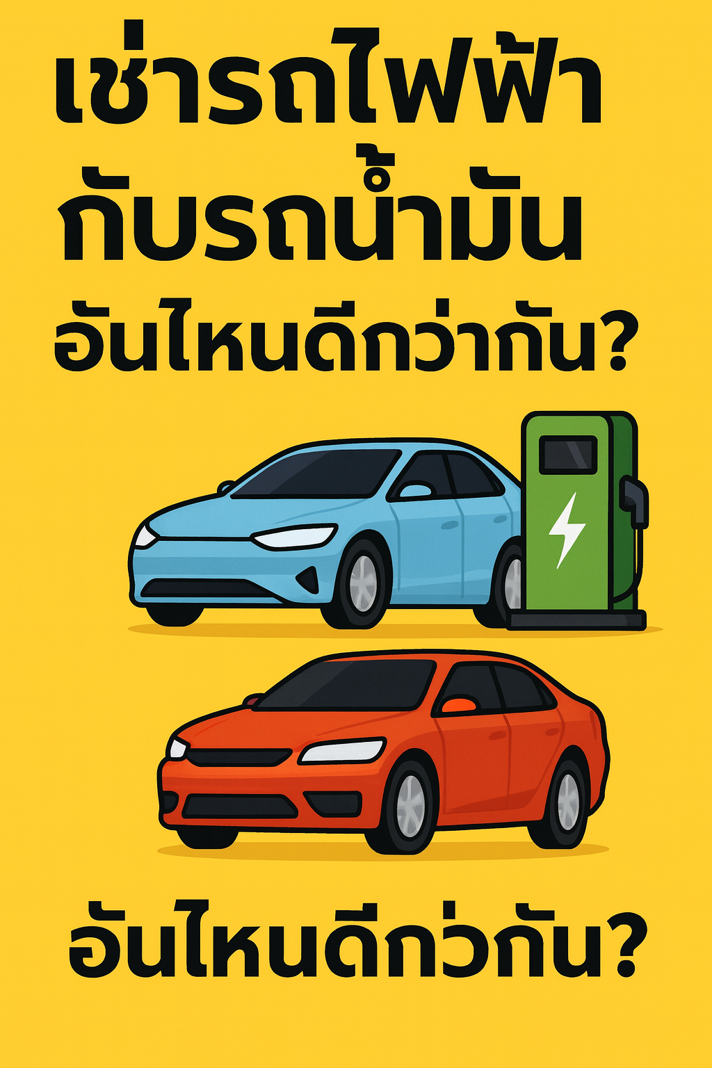 โปสเตอร์สีเหลือง ข้อความภาษาไทยว่า “เช่ารถไฟฟ้ากับรถน้ำมัน อันไหนดีกว่ากัน?” มีภาพรถยนต์ไฟฟ้าสีน้ำเงินพร้อมตู้ชาร์จสีเขียว และรถยนต์น้ำมันสีแดง จัดวางเปรียบเทียบกันอย่างชัดเจน