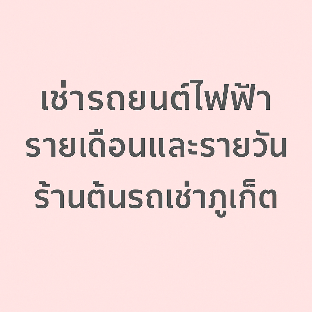 "ภาพหัวข้อบทความ เช่ารถยนต์ไฟฟ้า รายเดือนและรายวัน ร้านต้นรถเช่าภูเก็ต ตัวอักษรสีเทาเข้มบนพื้นหลังสีชมพูอ่อน สไตล์มินิมอล"