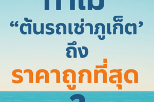 "ทำไมต้นรถเช่าภูเก็ตถึงราคาถูกที่สุด ภาพกราฟิกตัวอักษรบนพื้นหลังชายหาดและทะเล เหมาะสำหรับโปรโมทร้านต้นรถเช่าภูเก็ต"