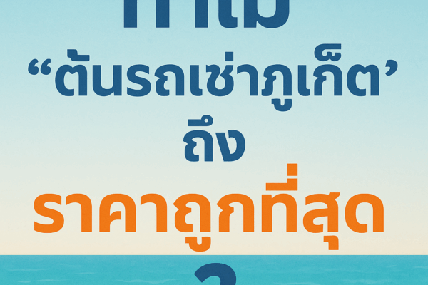ทำไม “ต้นรถเช่าภูเก็ต” ถึงราคาถูกที่สุด? "ทำไมต้นรถเช่าภูเก็ตถึงราคาถูกที่สุด ภาพกราฟิกตัวอักษรบนพื้นหลังชายหาดและทะเล เหมาะสำหรับโปรโมทร้านต้นรถเช่าภูเก็ต"