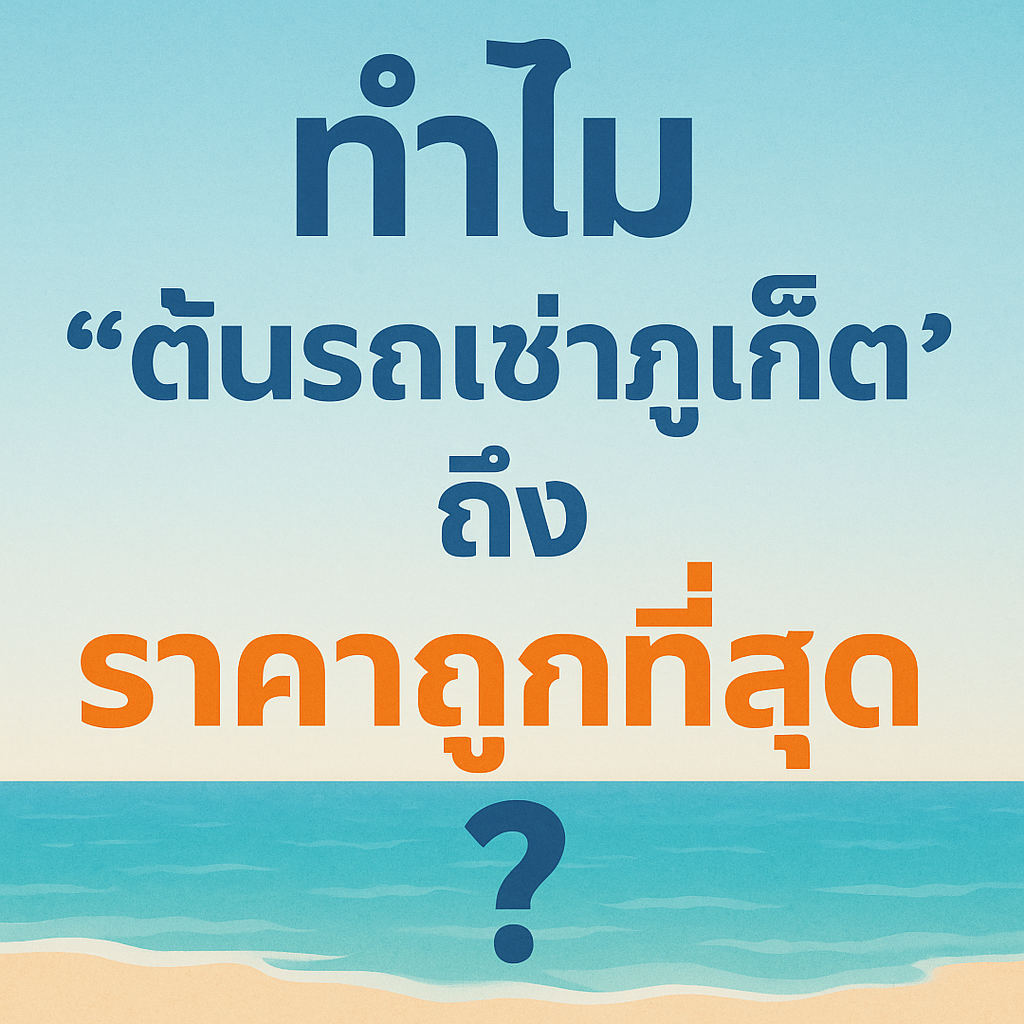 "ทำไมต้นรถเช่าภูเก็ตถึงราคาถูกที่สุด ภาพกราฟิกตัวอักษรบนพื้นหลังชายหาดและทะเล เหมาะสำหรับโปรโมทร้านต้นรถเช่าภูเก็ต"